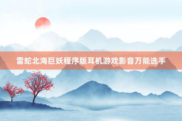 雷蛇北海巨妖程序版耳机游戏影音万能选手