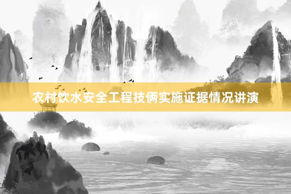 农村饮水安全工程技俩实施证据情况讲演